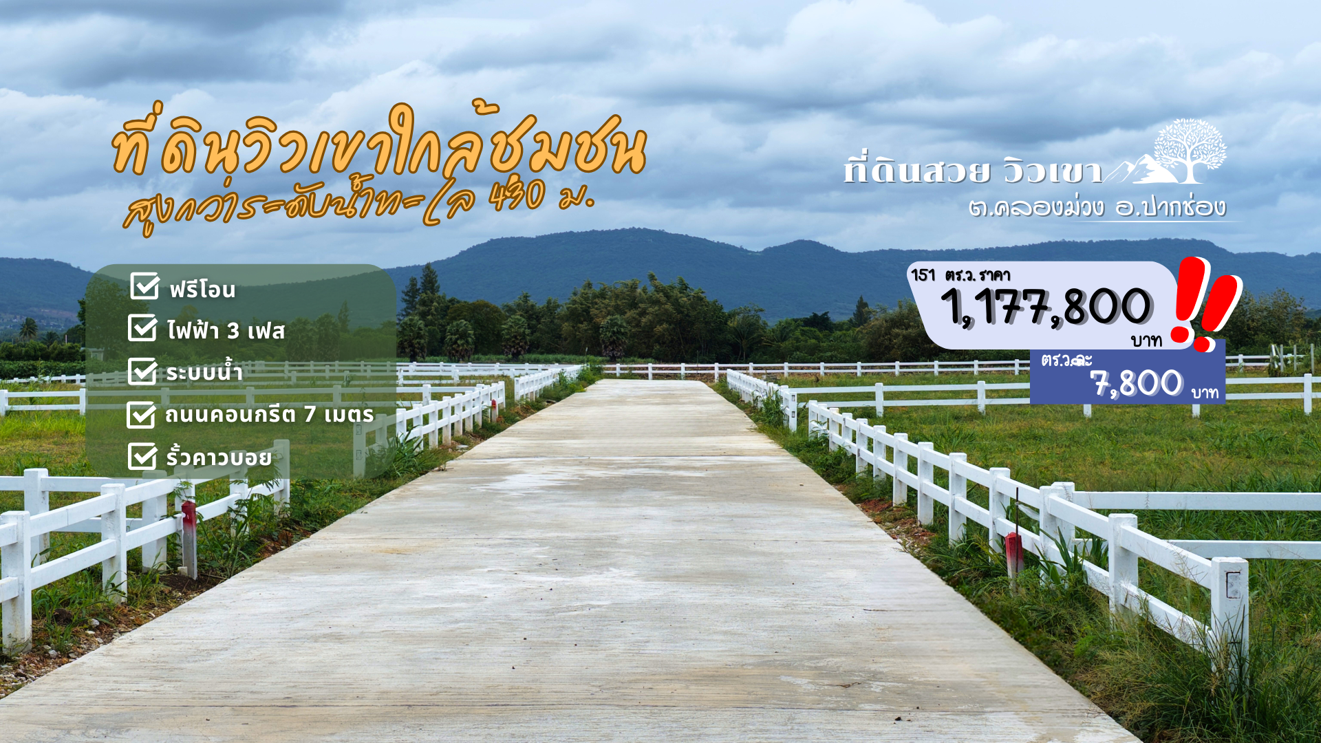 ที่ดินวิวเขาสวยใกล้ชุมชน เริ่มต้น 151 ตารางวา