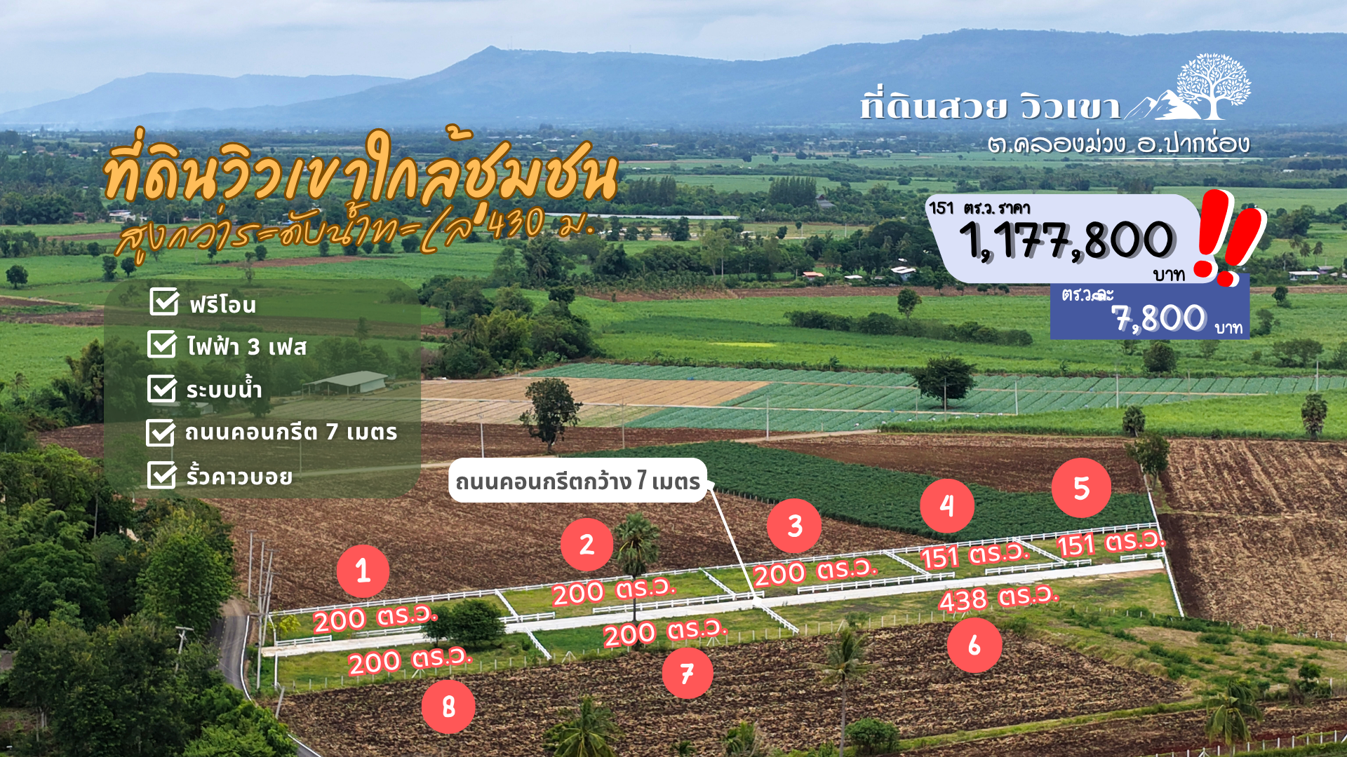 ที่ดินวิวเขาสวยใกล้ชุมชน เริ่มต้น 151 ตารางวา