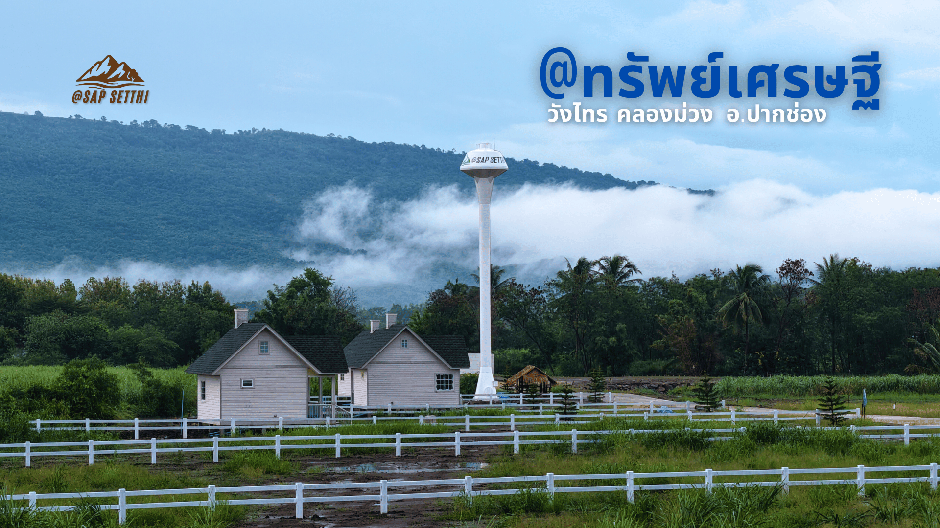 ที่ดินคลองม่วง-วังไทร ติดคลอง วิวเขา แถมบ้าน โซนเอ