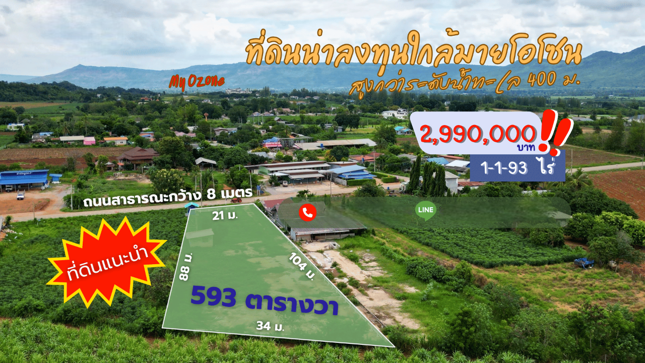 ที่ดินติดถนน ใกล้มายโอโซน เมอเวนพีค